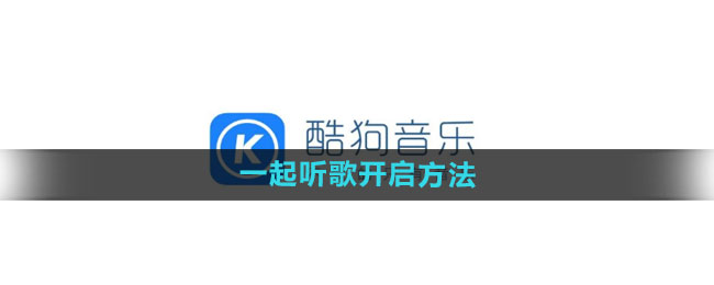 酷狗音乐一起听歌怎么开启 一起听歌开启方法