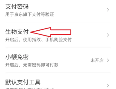 京东关闭人脸支付的方法步骤 京东怎么关闭人脸支付
