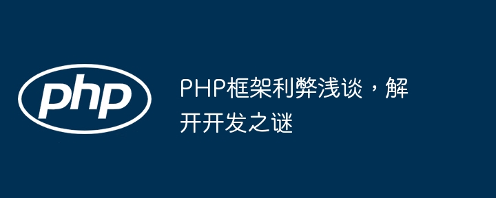 PHP框架利弊浅谈，解开开发之谜