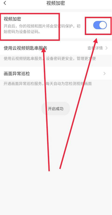 萤石云视频怎么开启视频加密 萤石云视频开启视频加密的方法