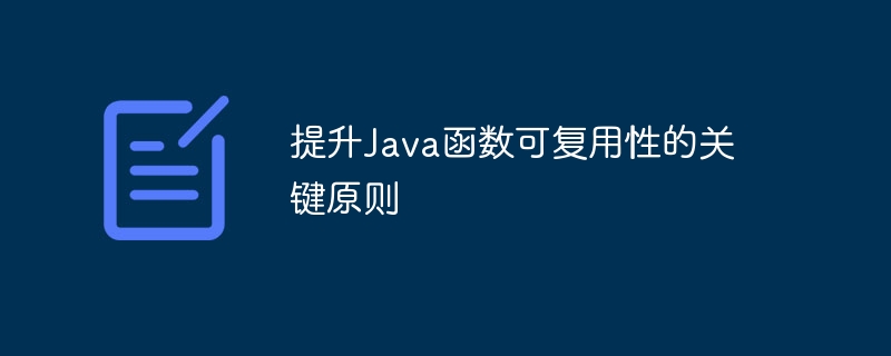 提升Java函数可复用性的关键原则