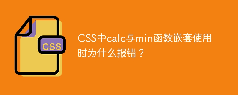 CSS中calc与min函数嵌套使用时为什么报错？