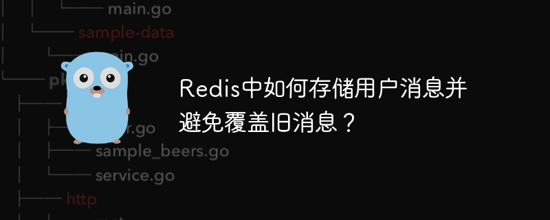 Redis中如何存储用户消息并避免覆盖旧消息？