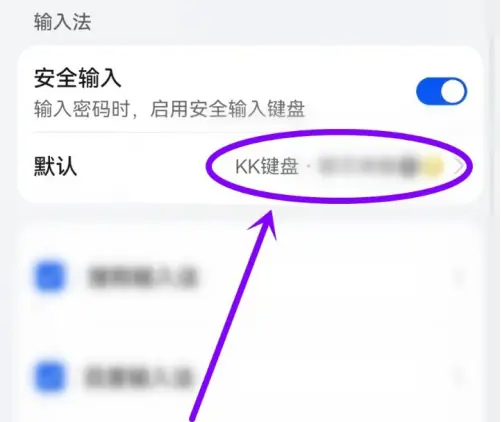 kk键盘怎么取消设置的键盘 kk键盘切换成原来的键盘方法