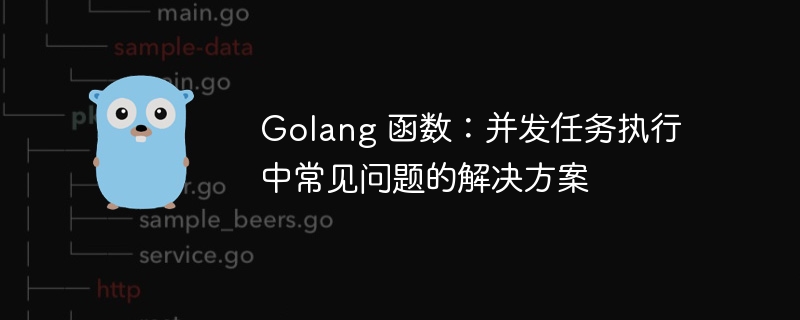 Golang 函数：并发任务执行中常见问题的解决方案