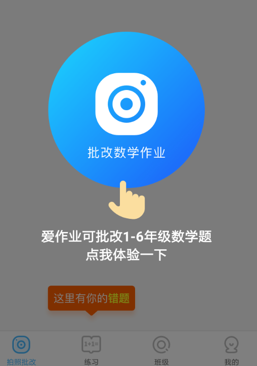 爱作业怎么拍照检查作业 拍照检查作业操作方法