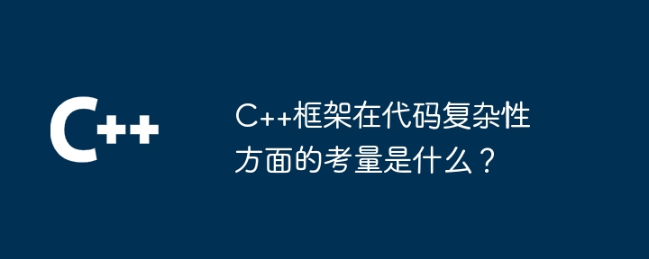 C++框架在代码复杂性方面的考量是什么？