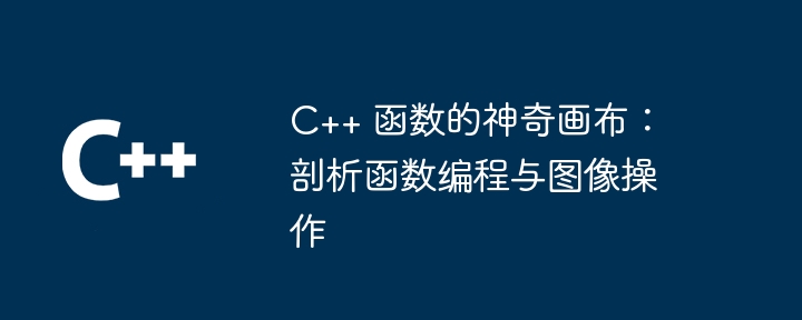 C++ 函数的神奇画布：剖析函数编程与图像操作