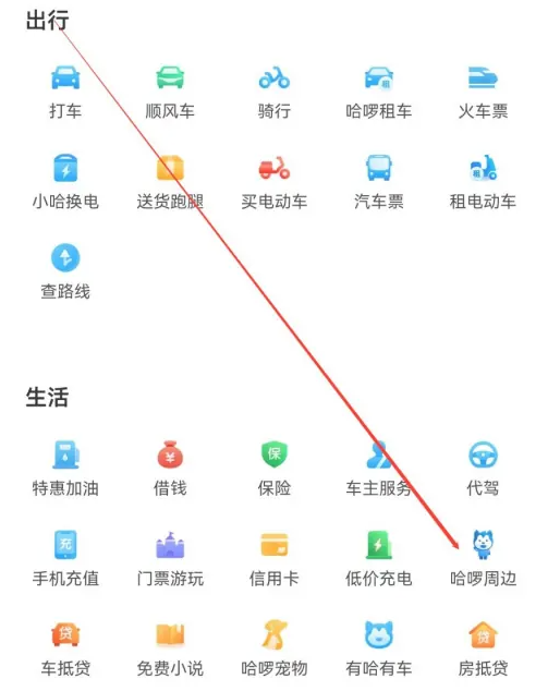 哈啰怎么看哈啰周边 哈啰查找哈啰周边教程一览