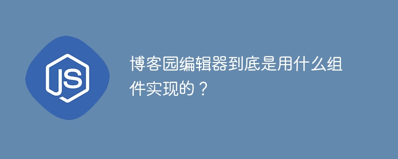 博客园编辑器到底是用什么组件实现的？