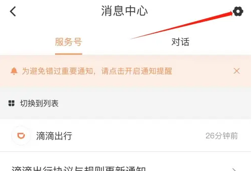 滴滴拼车怎么关闭服务通知_设置服务通知方法介绍
