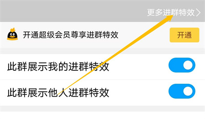 QQ设置进群特效的方法步骤 QQ怎么设置进群特效