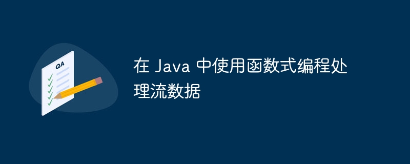 在 Java 中使用函数式编程处理流数据