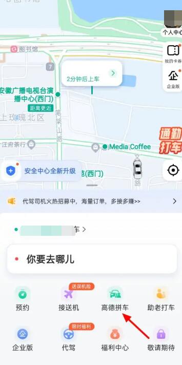 高德地图怎么拼车 拼车方法