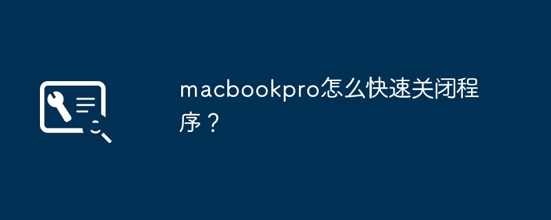 macbookpro怎么快速关闭程序？