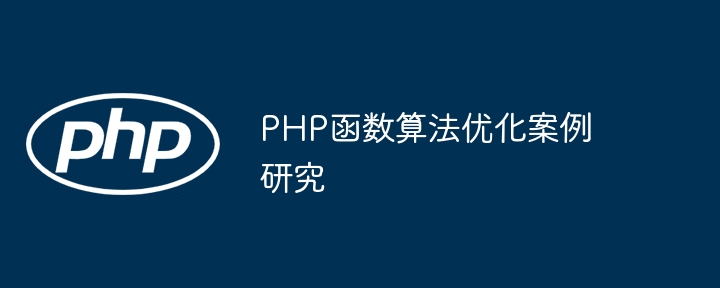 PHP函数算法优化案例研究