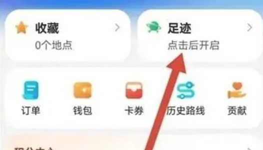 腾讯地图怎么开启足迹