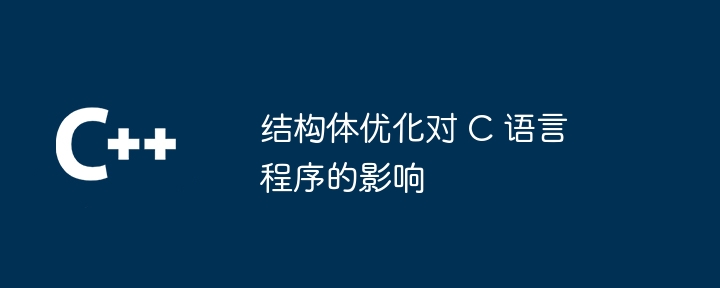 结构体优化对 C 语言程序的影响