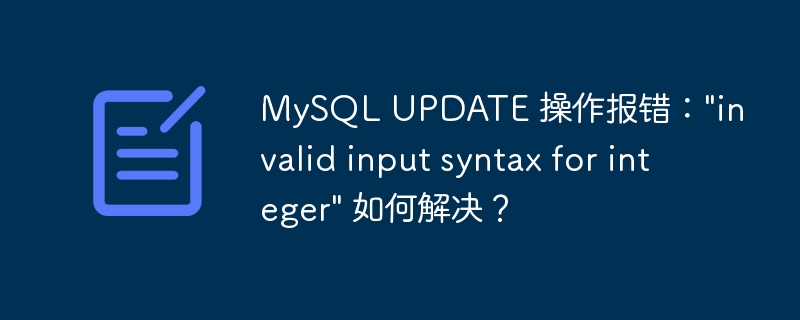 MySQL UPDATE 操作报错：\