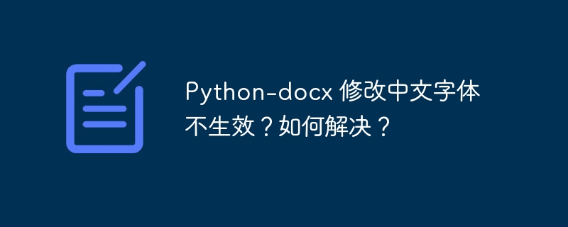 Python-docx 修改中文字体不生效？如何解决？