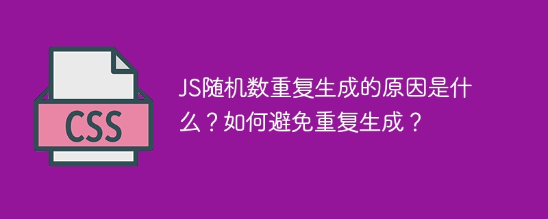 JS随机数重复生成的原因是什么？如何避免重复生成？