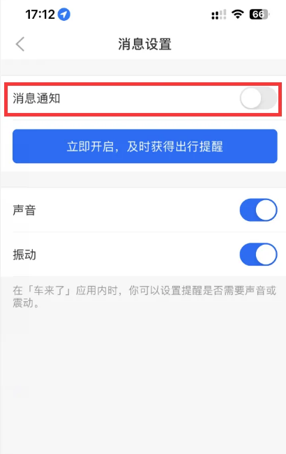 车来了在哪里可以关闭消息通知 设置消息提醒方法教程