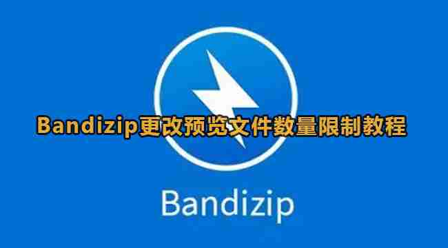 Bandizip怎么设置预览文件数量 Bandizip更改预览文件数量限制教程