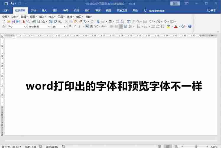 word打印出的字体和预览字体不一样怎么回事 