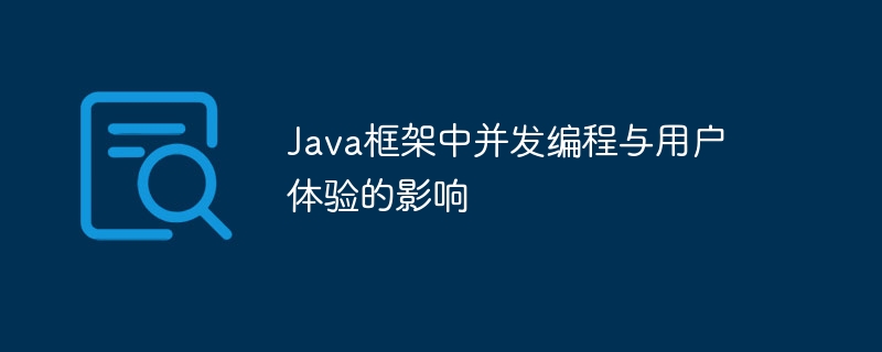 Java框架中并发编程与用户体验的影响