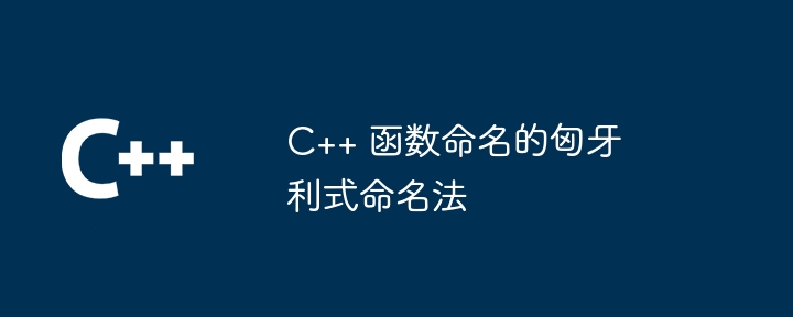 C++ 函数命名的匈牙利式命名法