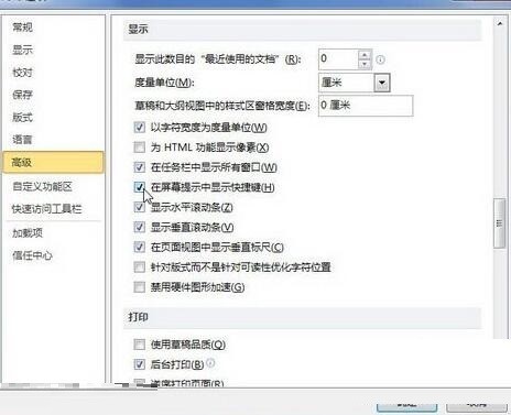 启用word2010在屏幕提示中显示快捷键功能的详细方法