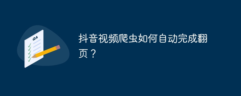 抖音视频爬虫如何自动完成翻页？