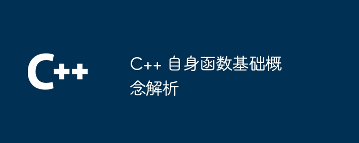 C++ 自身函数基础概念解析