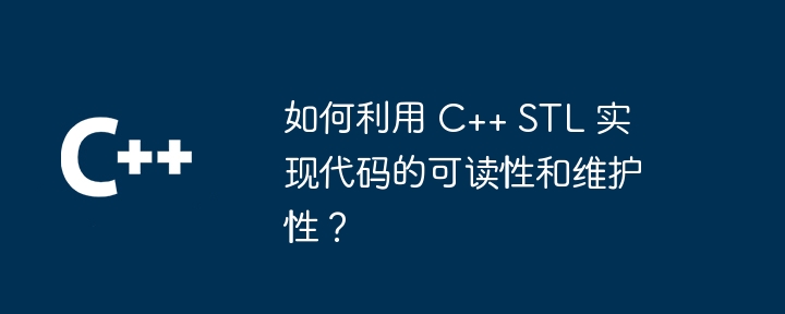 如何利用 C++ STL 实现代码的可读性和维护性？