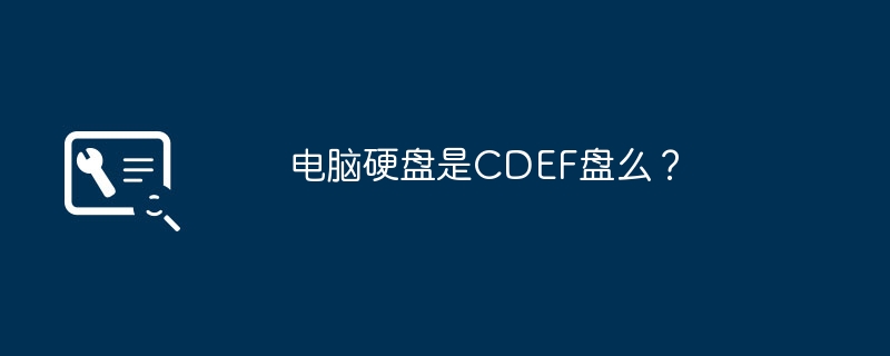 电脑硬盘是CDEF盘么？