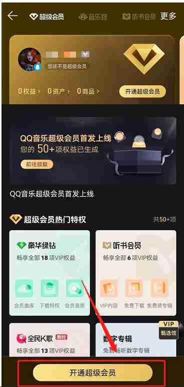 QQ音乐在哪里可以开通超级会员 开通超级会员流程详解