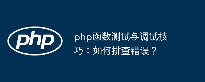 php函数测试与调试技巧：如何排查错误？