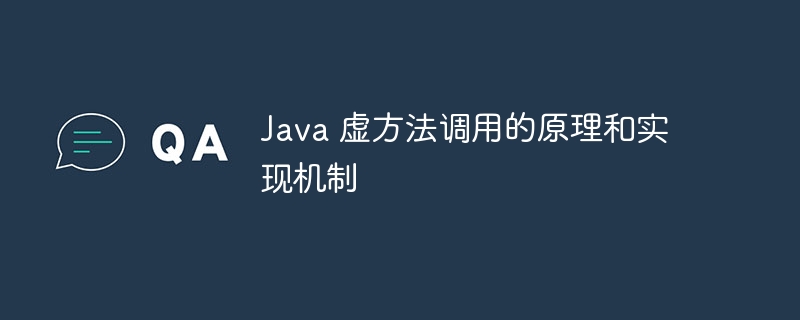 Java 虚方法调用的原理和实现机制