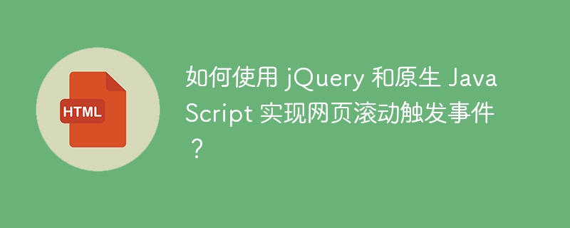 如何使用 jQuery 和原生 JavaScript 实现网页滚动触发事件？ 
