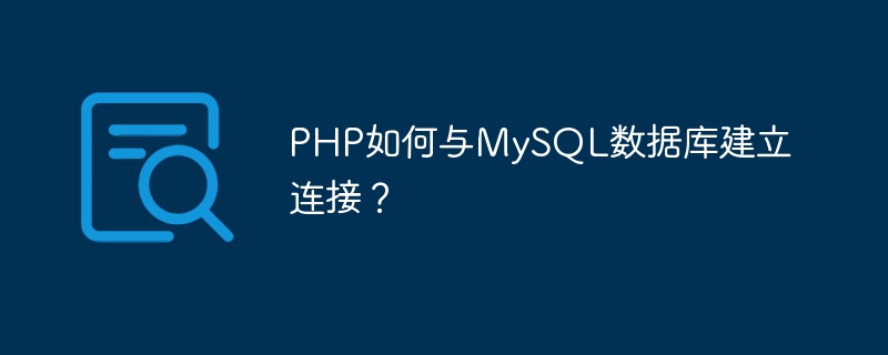 PHP如何与MySQL数据库建立连接？ 
