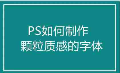 PS怎么制作颗粒质感的字体 PS详细制作教程