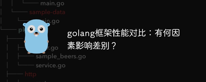 golang框架性能对比：有何因素影响差别？