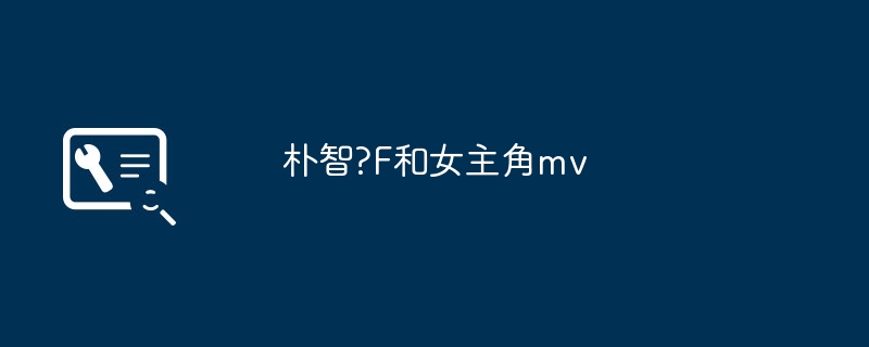 朴智?F和女主角mv