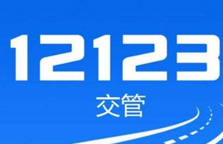 交管12123哪里查看考试成绩 交管12123查看考试成绩方式说明