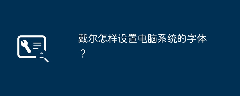 戴尔怎样设置电脑系统的字体？