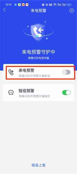 国家反诈中心来电预警怎么关闭