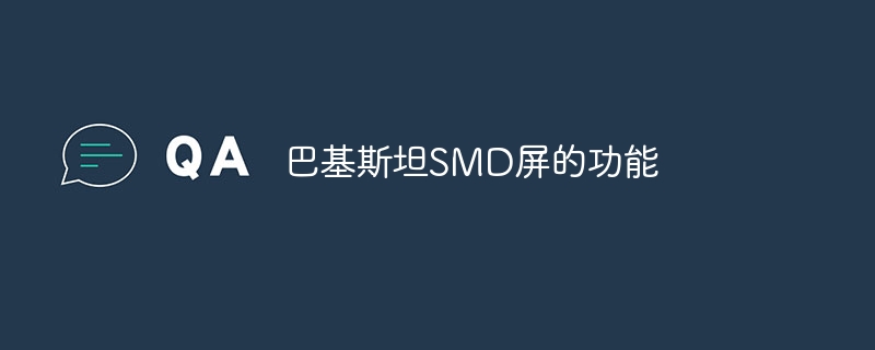 巴基斯坦SMD屏的功能