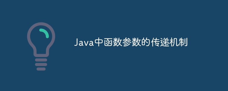 Java中函数参数的传递机制