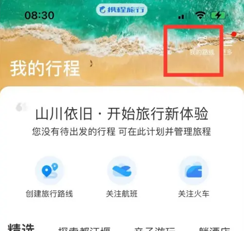 携程机票查询怎么分享 携程旅行分享旅游路线方法