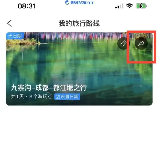 携程机票查询怎么分享 携程旅行分享旅游路线方法